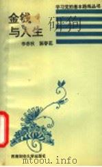 金钱与人生 1994 PDF电子版封面 7810177443 李春秋,陈春花编