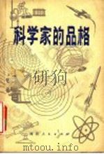 科学家的品格 1981 PDF电子版封面 3086·855 杨百顺编