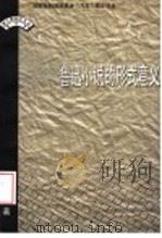 鲁迅小说的形式意义（1999 PDF版）