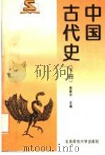 中国古代史 下 1996 PDF电子版封面 7303041877 施建中主编