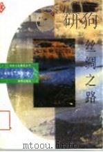 丝绸之路 1995 PDF电子版封面 7501121818 董锡玖,金秋著