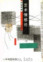艺术情感论 1991 PDF电子版封面 7530605704 童庆炳主编;程正民副主编;李春青著