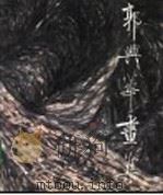 郭兴华画集（1991 PDF版）