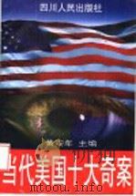 当代美国十大奇案 1996 PDF电子版封面 7220033893 黄安年主编