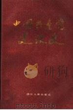 中国共产党建设史 1991 PDF电子版封面 7220012748 朱汉国,谢春涛,樊天顺主编