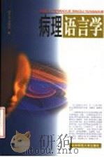 病理语言学 1998 PDF电子版封面 7303046941 哈平安,刘艳虹著