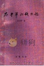 太平军北伐丛稿 1999 PDF电子版封面 7533307380 张守常著