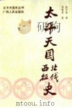 太平天国北伐西征史 1997 PDF电子版封面 7219035756 张守常,朱哲芳著