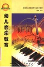 幼儿音乐教育 1999 PDF电子版封面 7504527866 王懿颖编著