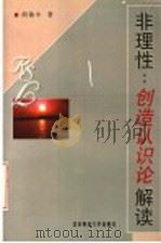 非理性 创造认识论解读 1998 PDF电子版封面 7303046917 胡敏中著