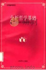分析哲学基础 1994 PDF电子版封面 7532713253 (美)彼得·A.弗朗奇(Peter A.French)等编;