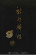 新的驿程 1987 PDF电子版封面 10229·0339 钟敬文著
