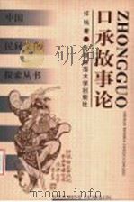 口承故事论 1999 PDF电子版封面 7303048014 许钰著