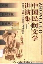 中国民间文学讲演集 1999 PDF电子版封面 7303048006 钟敬文著