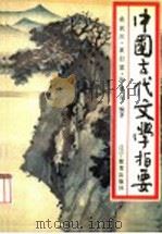 中国古代文学指要 1987 PDF电子版封面 10371·32 褚斌杰,袁行霈,李修生编著
