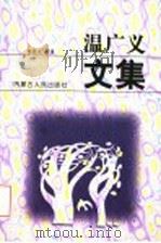 温广义文集   1998  PDF电子版封面  7204042743  张淑元编著 