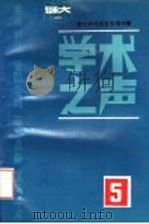 北京师范大学学报增刊 学术之声 5 1989 PDF电子版封面 北京师范大学中文系主编