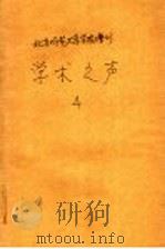 北京师范大学学报增刊  学术之声  4   1989  PDF电子版封面    北京师范大学中文系主编 
