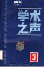 北京师范大学学报增刊 学术之声 3 1990 PDF电子版封面 北京师范大学中文系主编