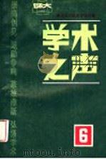 北京师范大学学报增刊 学术之声 6 1989 PDF电子版封面 北京师范大学中文系主编