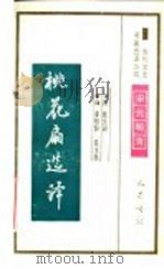 桃花扇选译 1994 PDF电子版封面 7805236372 (清)孔尚任著;张文澍译注