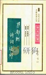 萨都剌诗词选译 1994 PDF电子版封面 7805236372 (元)萨都剌著;龙德寿译注