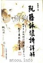 阮籍咏怀诗详解 1999 PDF电子版封面 7805983232 靳极苍著