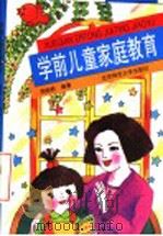 学前儿童家庭教育（1994 PDF版）
