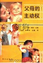 父母的主动权 1992 PDF电子版封面 7533215442 (英)比顿著;马欣等译