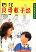 历代良母教子经 第2版 1998 PDF电子版封面 7805653550 赵忠心编著