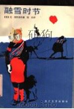 融雪时节 1993 PDF电子版封面 7533900782 (苏)雷特海乌(Рытхэу,Ю.)著;陆琰译