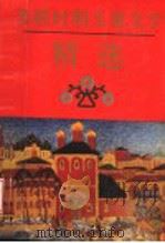 苏联时期儿童文学精选 1993 PDF电子版封面 7500717873 北京师范大学苏联文学研究所译