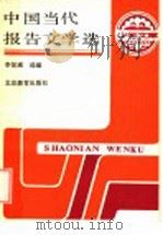 中国当代报告文学选（1988 PDF版）