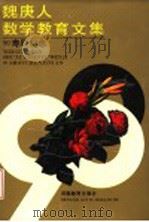 魏庚人数学教育文集 1991 PDF电子版封面 7534709709 魏庚人著