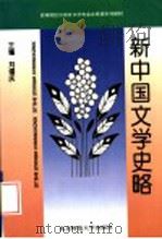 新中国文学史略 1996 PDF电子版封面 7303034587 刘锡庆主编