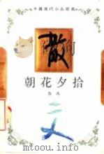 朝花夕拾（1994 PDF版）