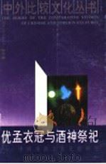 优孟衣冠与酒神祭祀 中西戏剧文化比较研究 1994 PDF电子版封面 7202015927 郭英德著