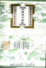 曹操·曹丕·曹植 1999 PDF电子版封面 7531319292 王巍著