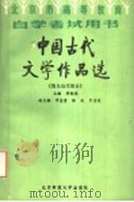 北京市高等教育自学考试学习用书  中国古代文学作品选  （清及近代部分）（1987年07月第1版 PDF版）