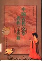 中国古代文学名作三百篇 本科生背诵作品 1997 PDF电子版封面 7220035896 李道英编著