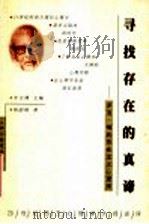 寻找存在的真谛 罗洛·梅的存在主义心理学 1999 PDF电子版封面 7535125468 车文博主编;杨韶刚著