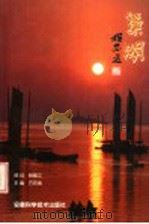 巢湖 1999 PDF电子版封面 7533719425 方克逸主编;昂开和,邱先权副主编