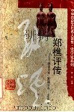 郑樵评传 融会百家贯通古今 1997 PDF电子版封面 7543525542 李侃主编;吴怀祺著