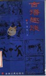 古语趣谈 1989 PDF电子版封面 7217006058 许嘉璐著