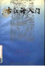 古汉语入门 1993 PDF电子版封面 7800066290 邹晓丽著