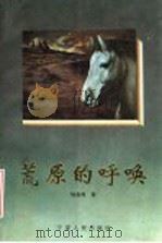 荒原的呼唤 1996 PDF电子版封面 722701584X 杨森翔著