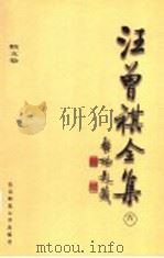 汪曾祺全集 6 散文卷 1998 PDF电子版封面 7303045848 汪曾祺著;邓九平编
