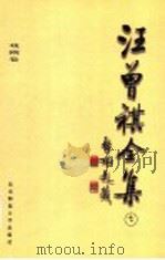 汪曾祺全集 7 戏剧卷 1998 PDF电子版封面 7303045872 汪曾祺著;邓九平编