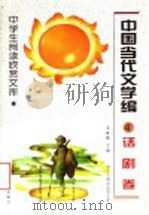 中国当代文学编 话剧卷 4 1996 PDF电子版封面 7531630362 李复威主编