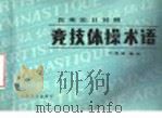 竞技体操术语 汉英法日对照 1989 PDF电子版封面 7500903618 王希贤编译